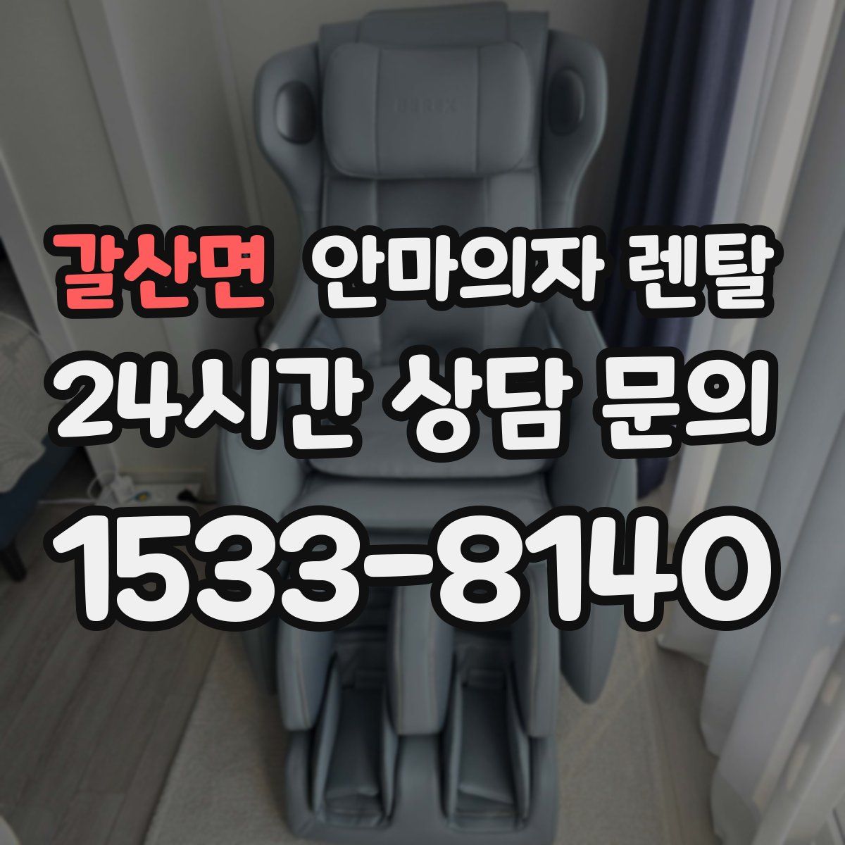 갈산면 안마의자 렌탈
