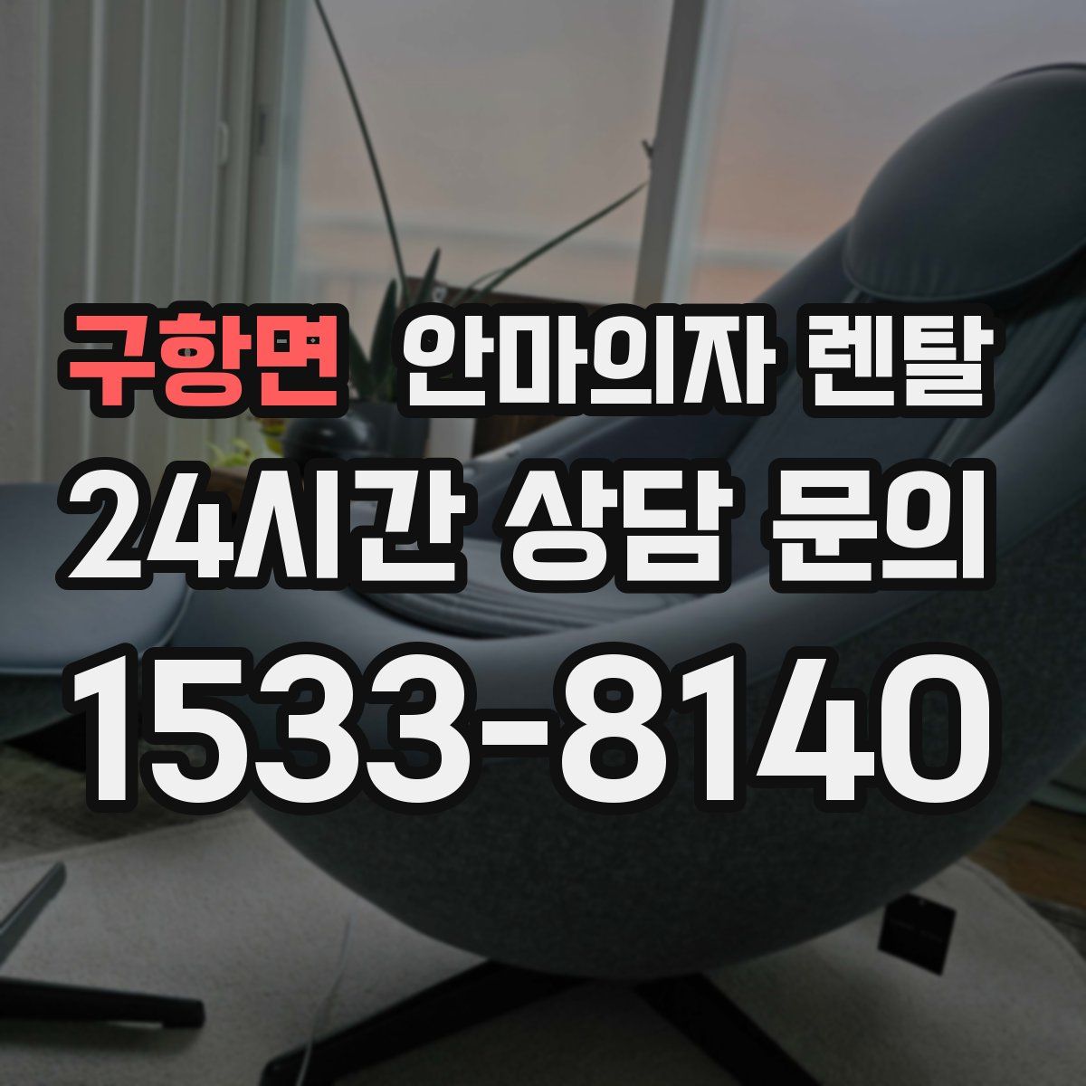 구항면 안마의자 렌탈