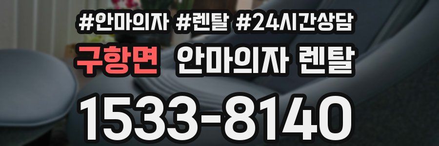 구항면 안마의자 렌탈