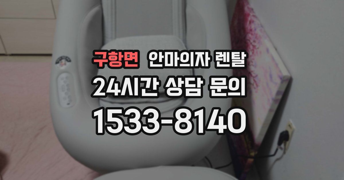 구항면 안마의자 렌탈