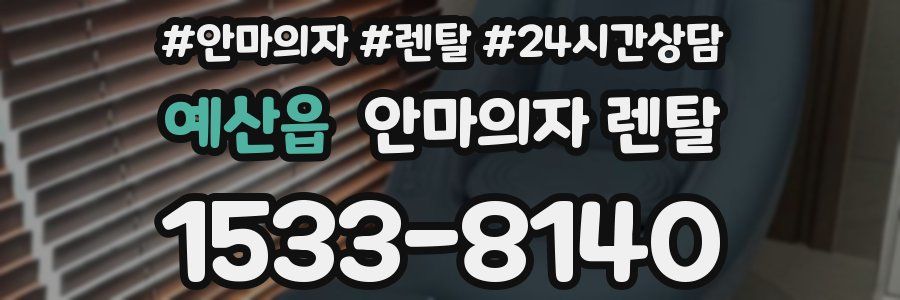 예산읍 안마의자 렌탈