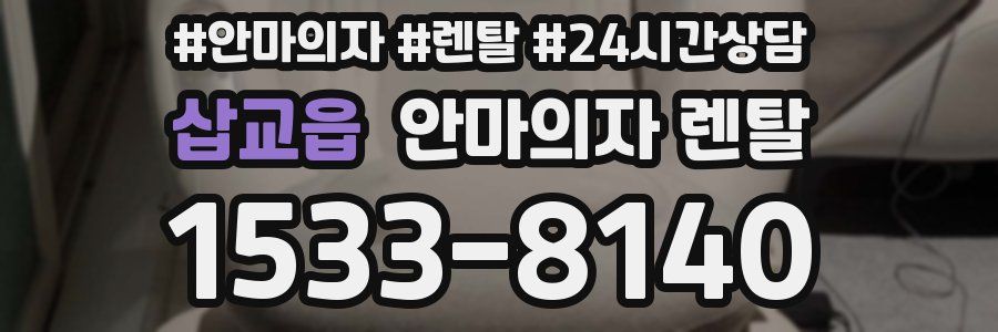 삽교읍 안마의자 렌탈
