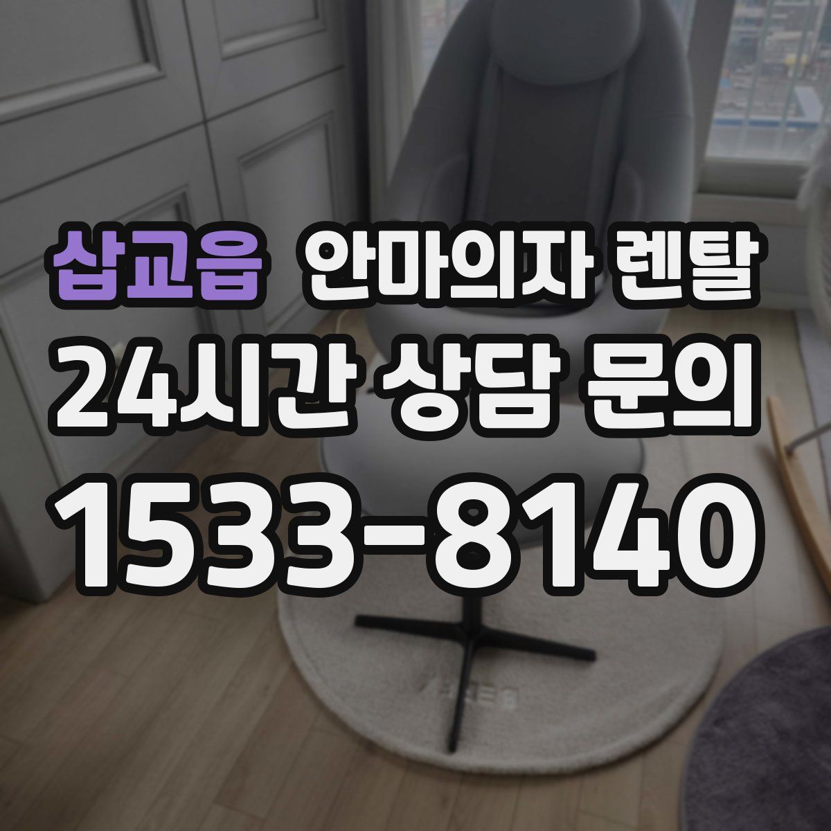 삽교읍 안마의자 렌탈