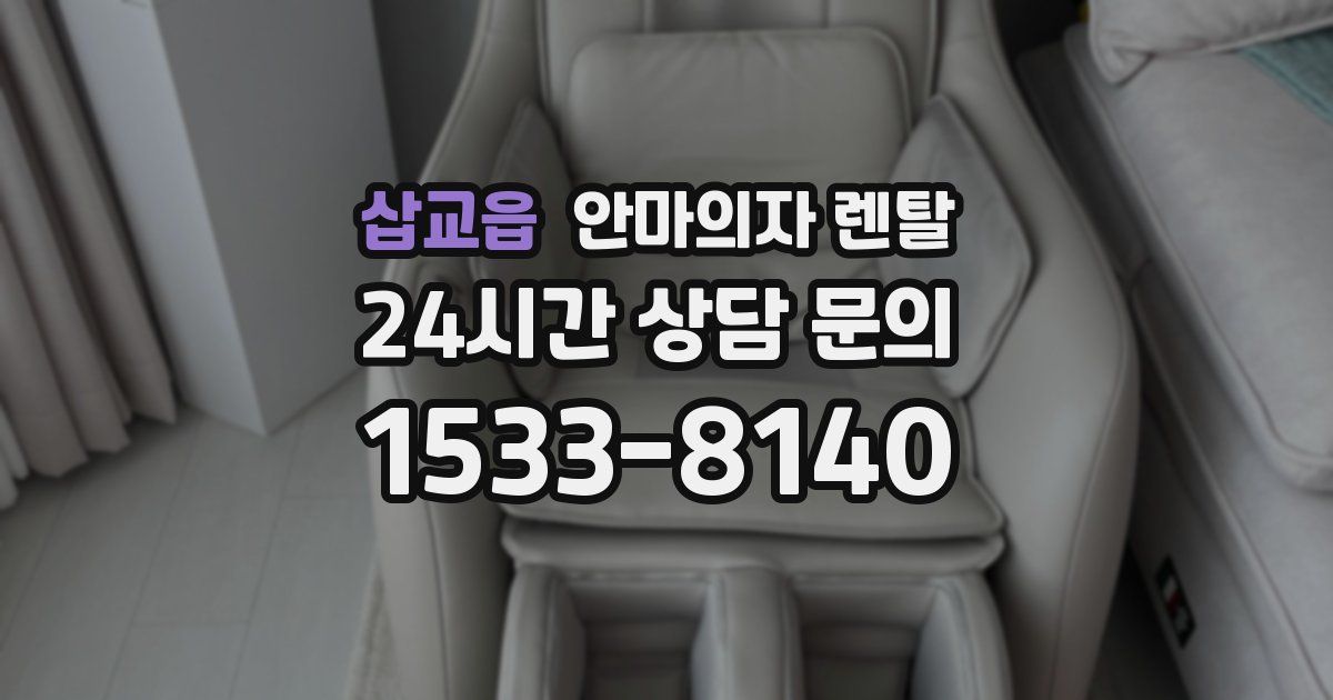 삽교읍 안마의자 렌탈