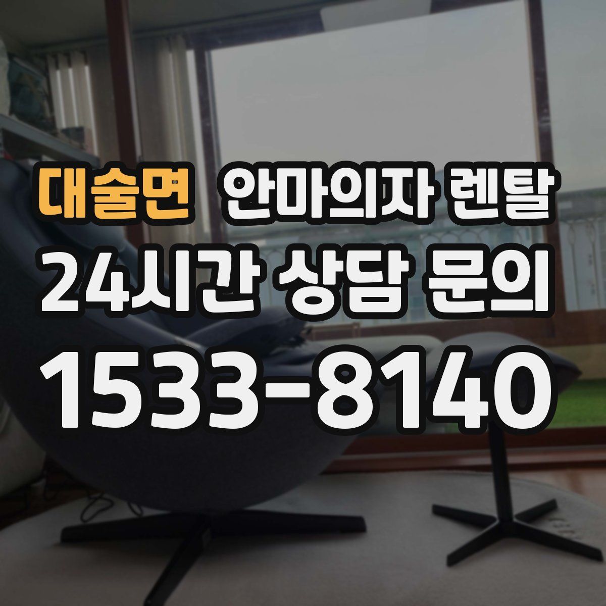 대술면 안마의자 렌탈