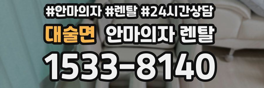 대술면 안마의자 렌탈