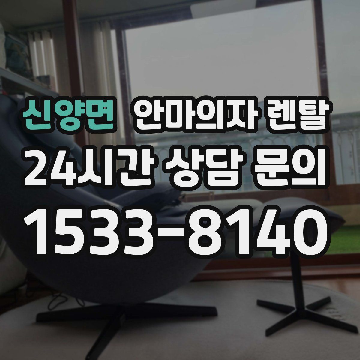 신양면 안마의자 렌탈