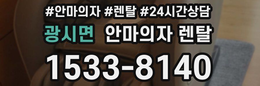광시면 안마의자 렌탈