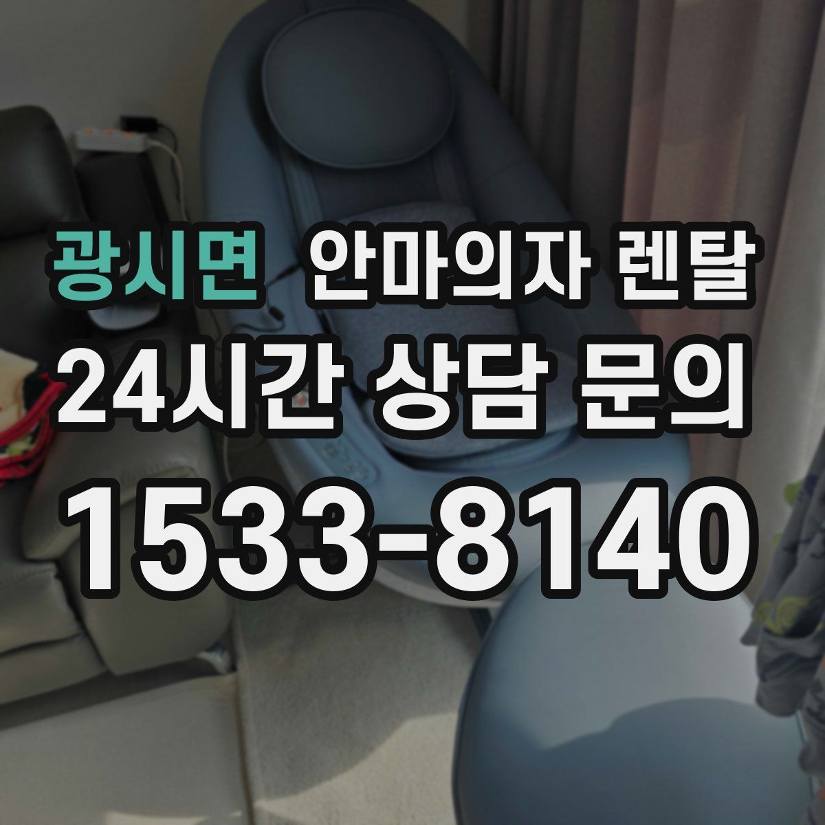 광시면 안마의자 렌탈