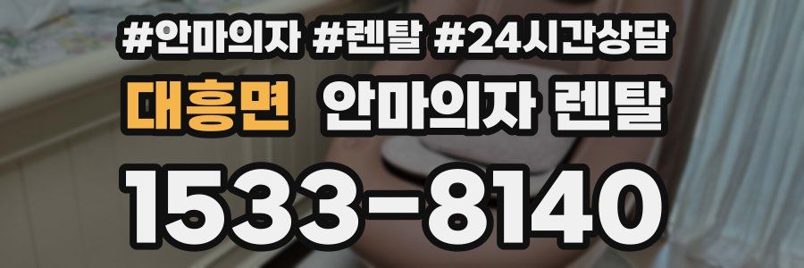 대흥면 안마의자 렌탈