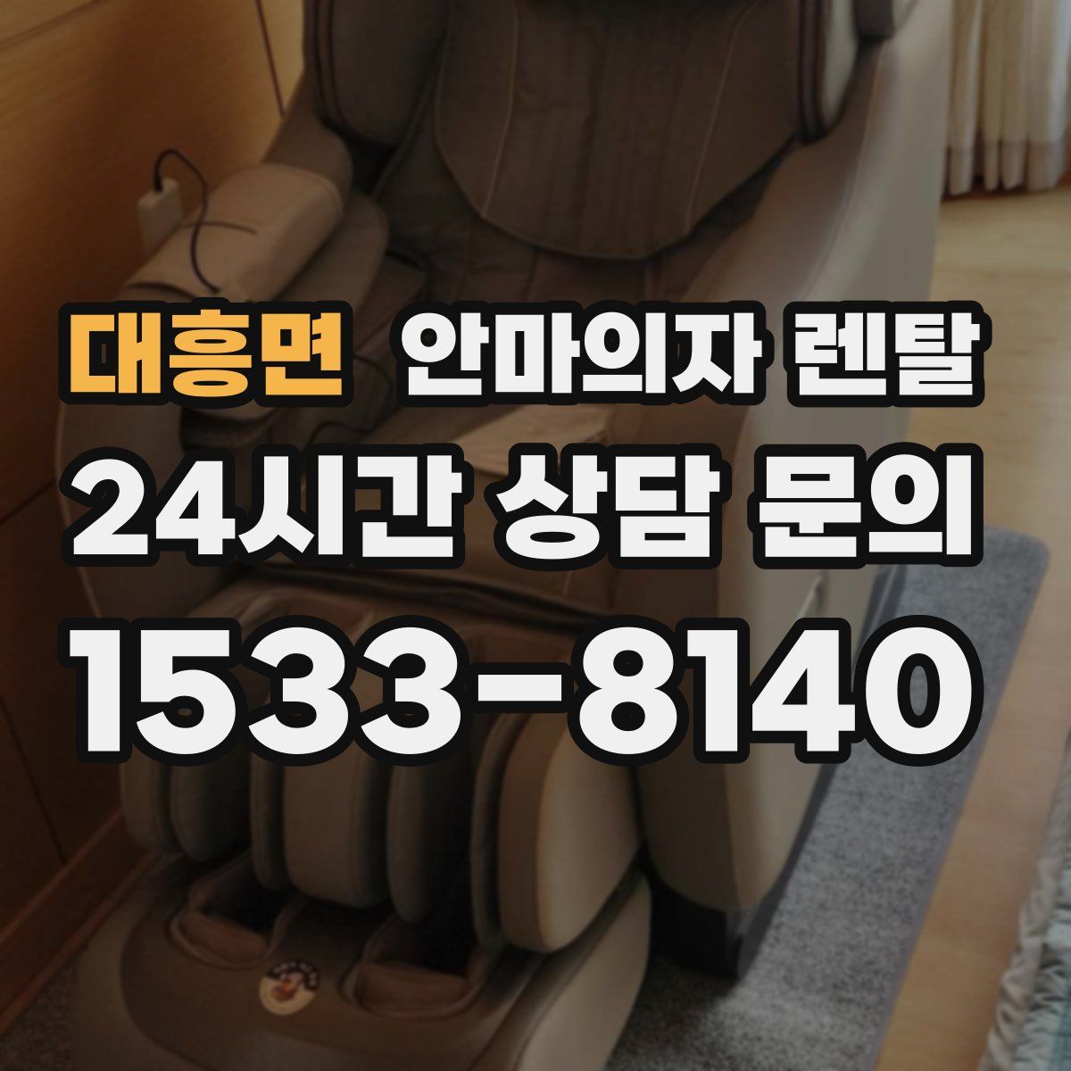 대흥면 안마의자 렌탈