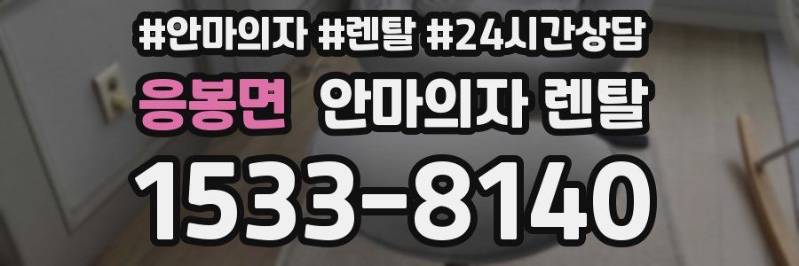 응봉면 안마의자 렌탈
