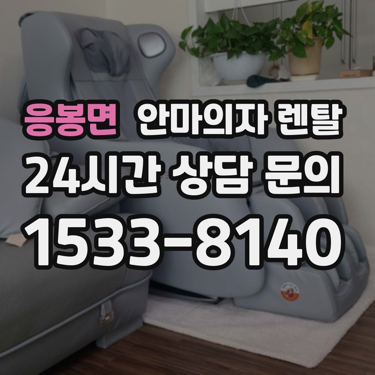 응봉면 안마의자 렌탈