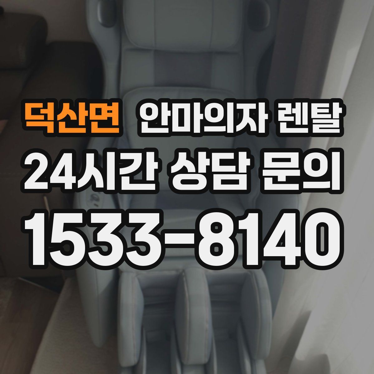 덕산면 안마의자 렌탈