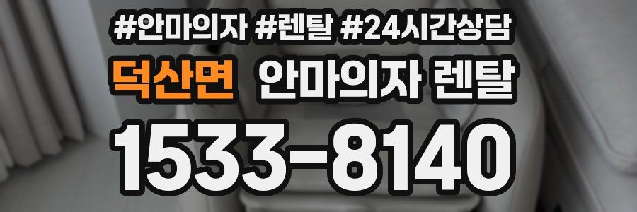 덕산면 안마의자 렌탈