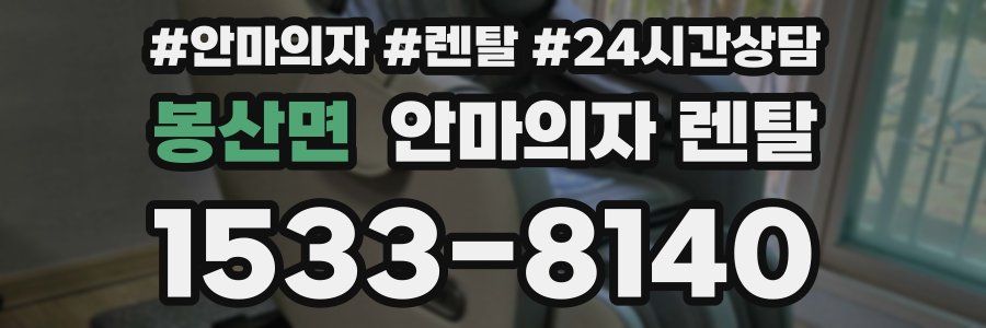 봉산면 안마의자 렌탈