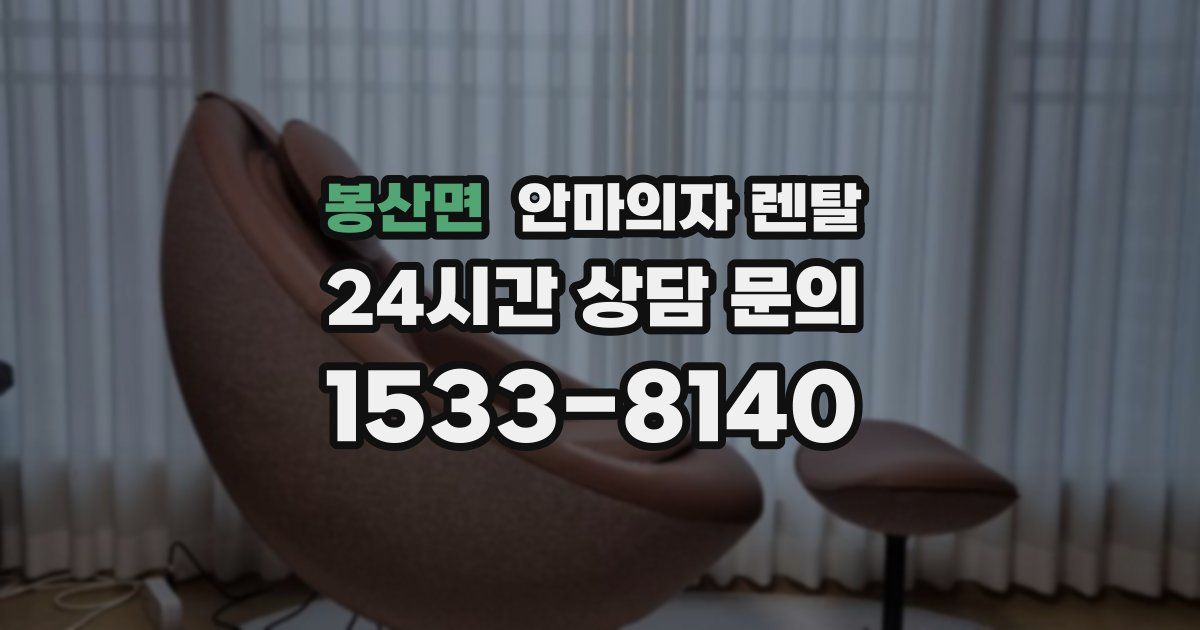 봉산면 안마의자 렌탈