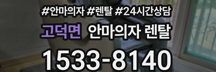 고덕면 안마의자 렌탈