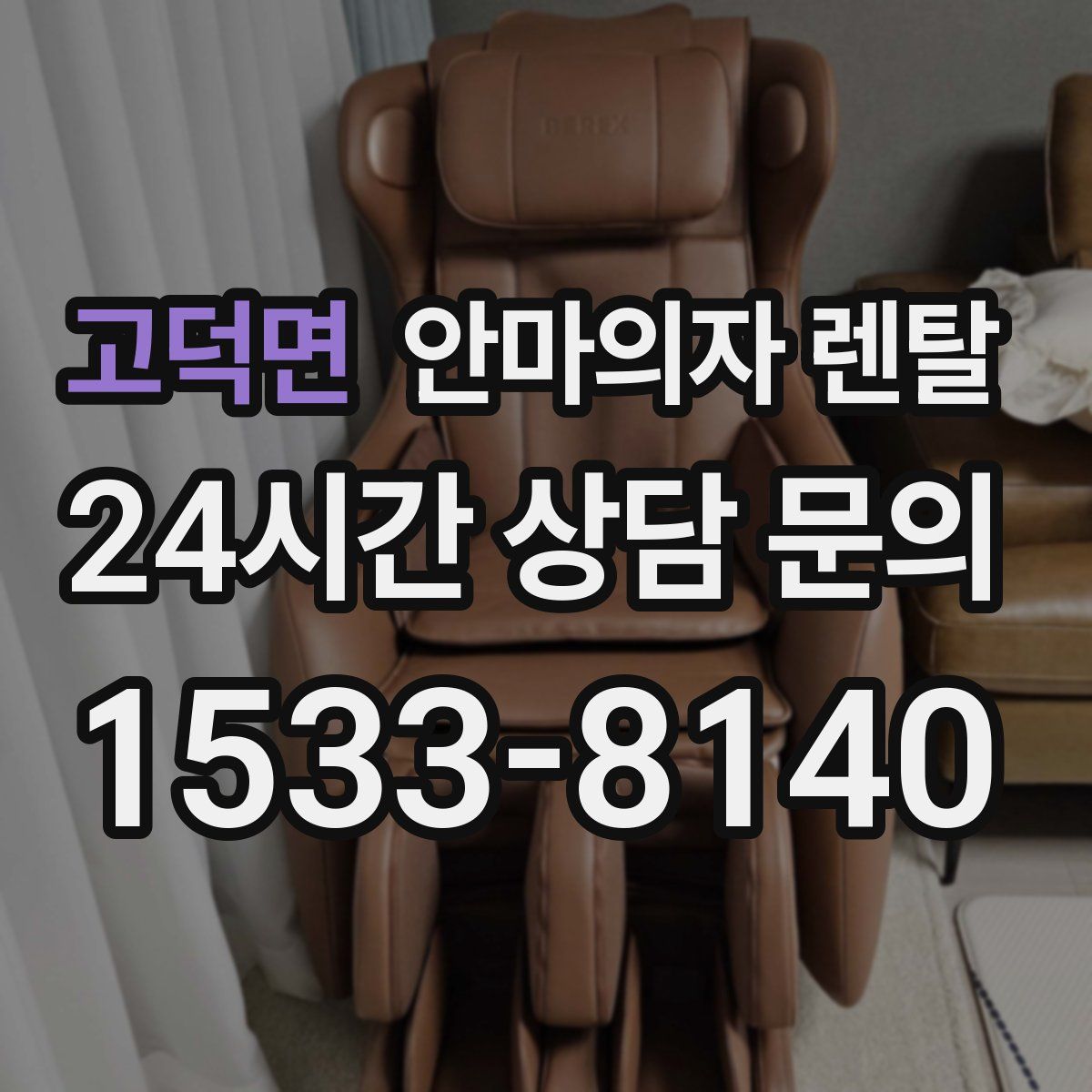 고덕면 안마의자 렌탈