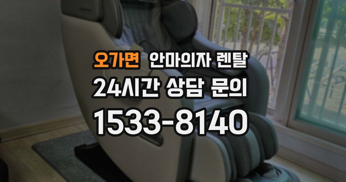 오가면 안마의자 렌탈