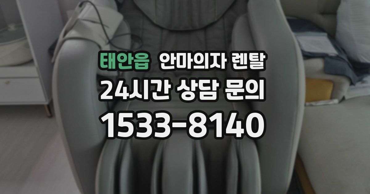 태안읍 안마의자 렌탈
