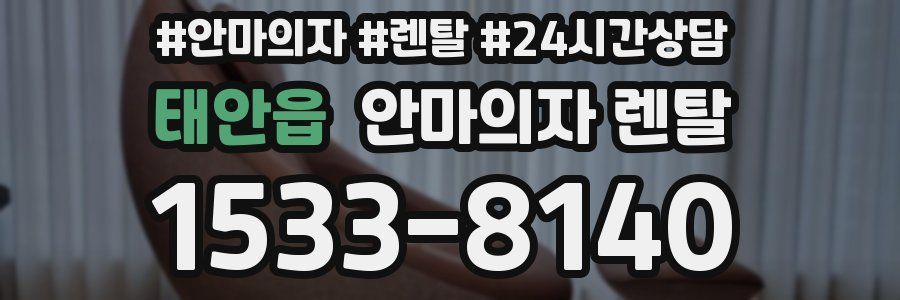 태안읍 안마의자 렌탈