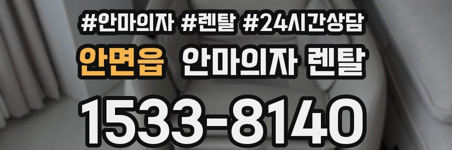 안면읍 안마의자 렌탈