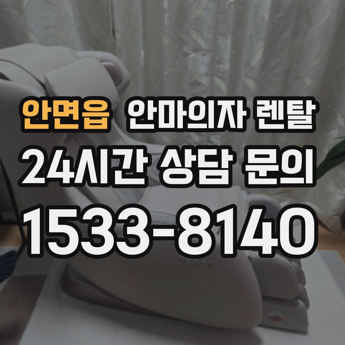 안면읍 안마의자 렌탈