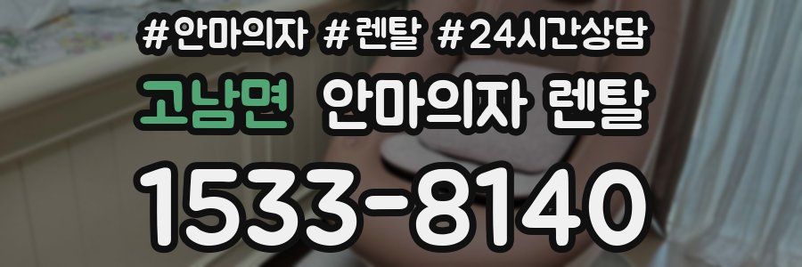 고남면 안마의자 렌탈