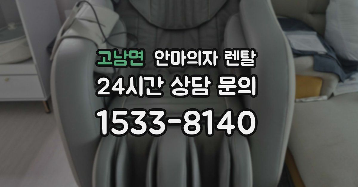 고남면 안마의자 렌탈