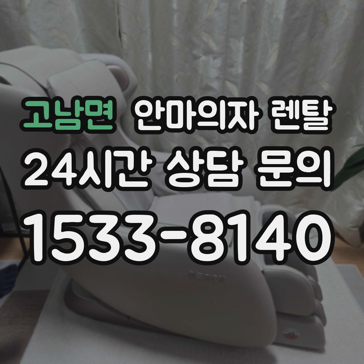 고남면 안마의자 렌탈
