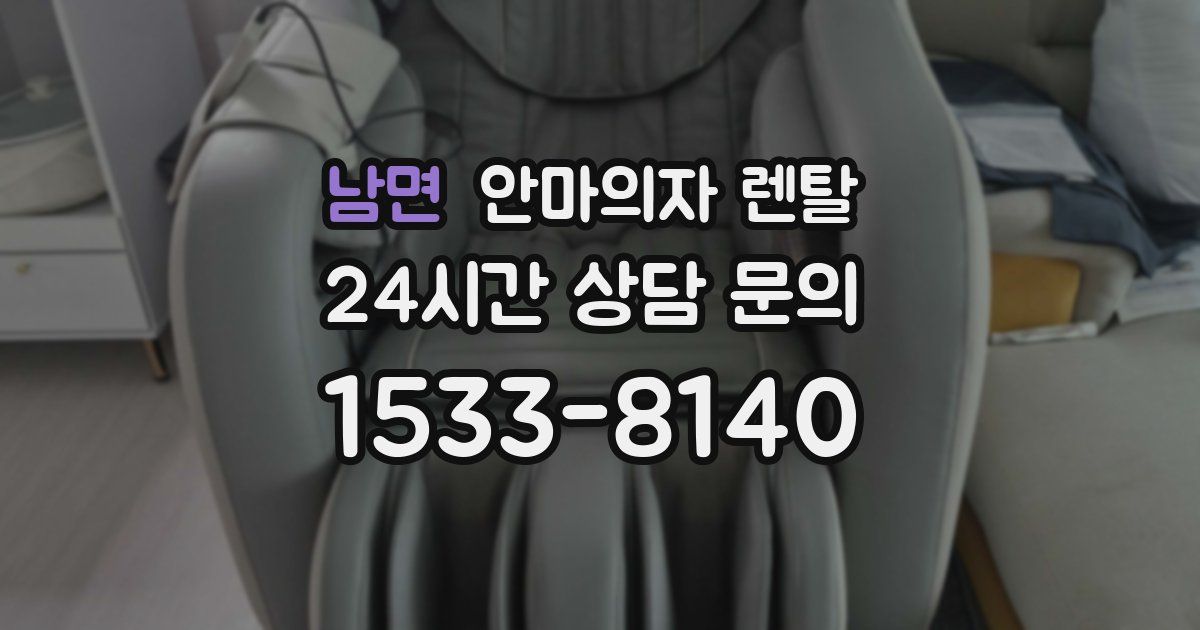 남면 안마의자 렌탈