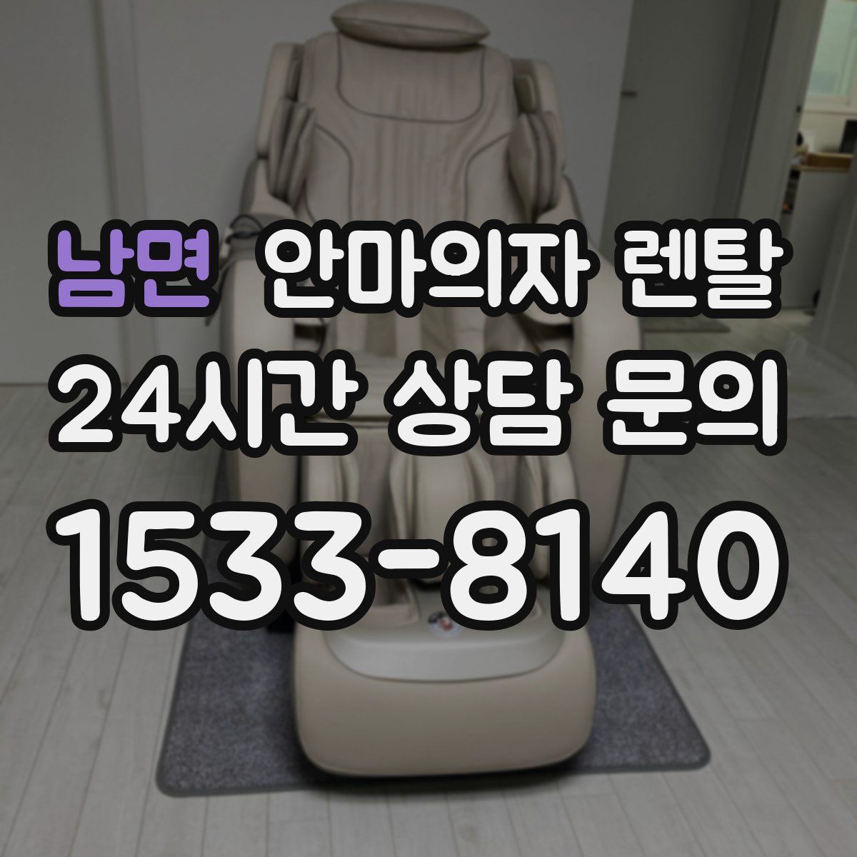 남면 안마의자 렌탈