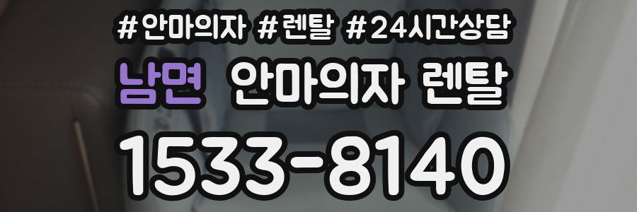 남면 안마의자 렌탈
