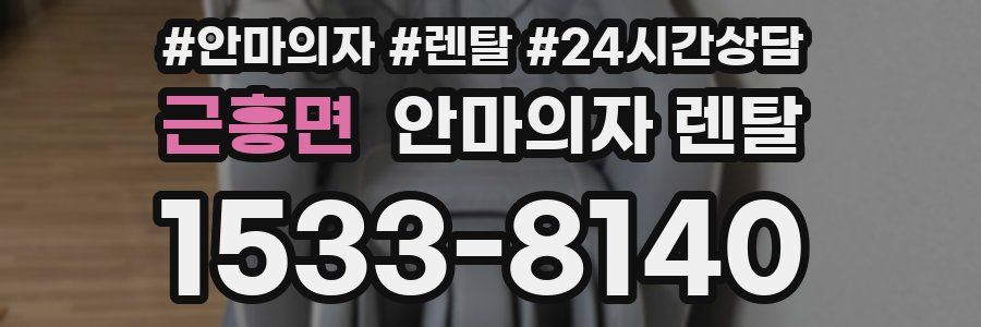 근흥면 안마의자 렌탈