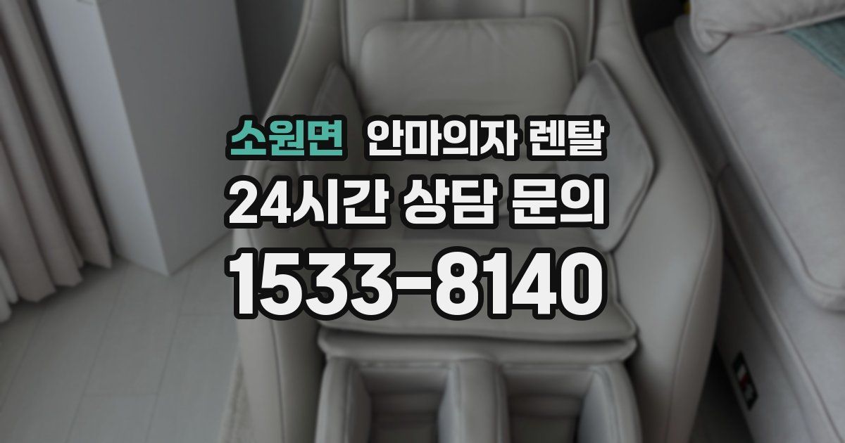 소원면 안마의자 렌탈