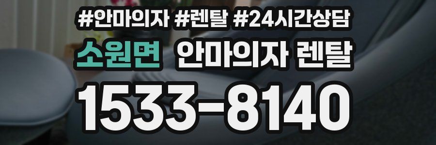 소원면 안마의자 렌탈
