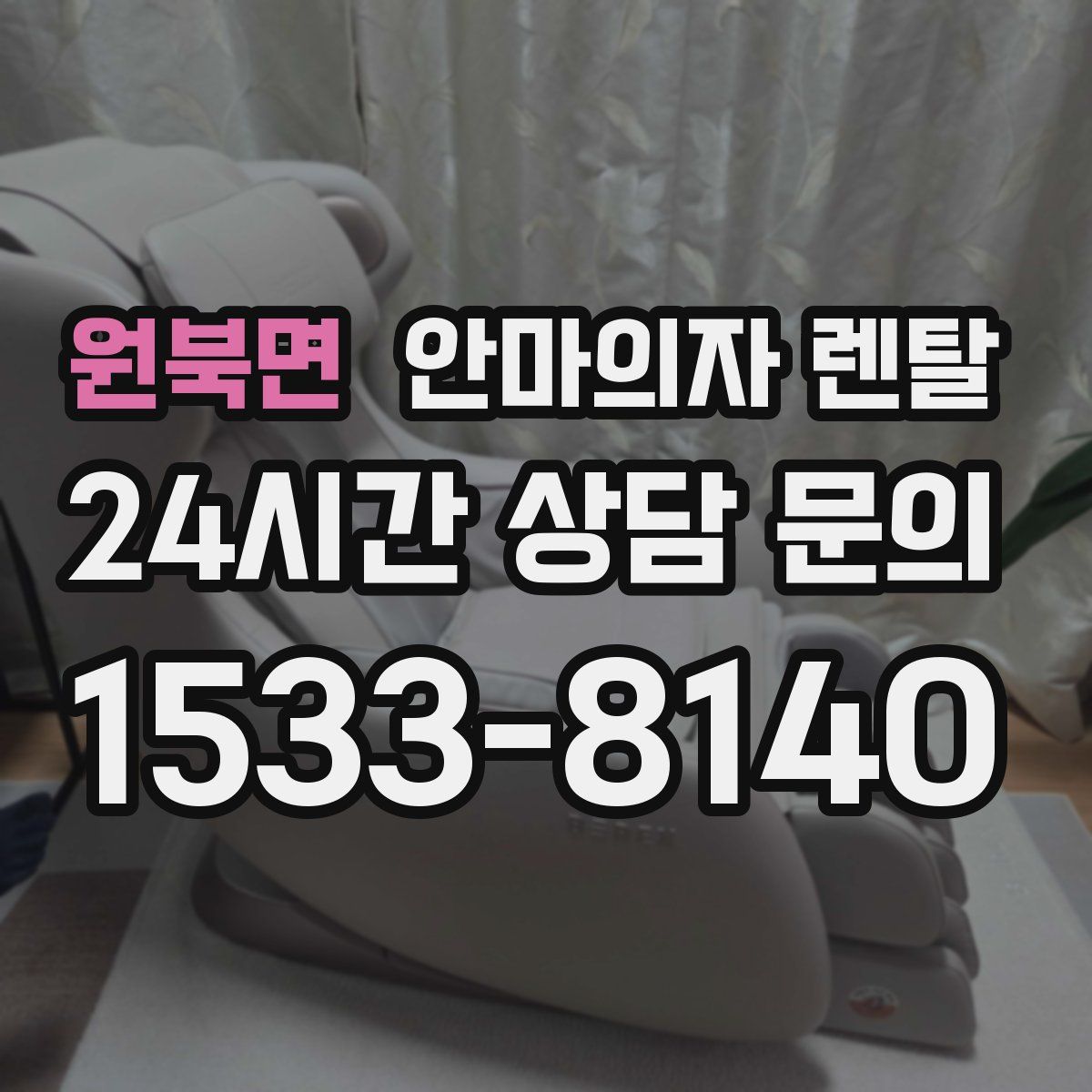 원북면 안마의자 렌탈