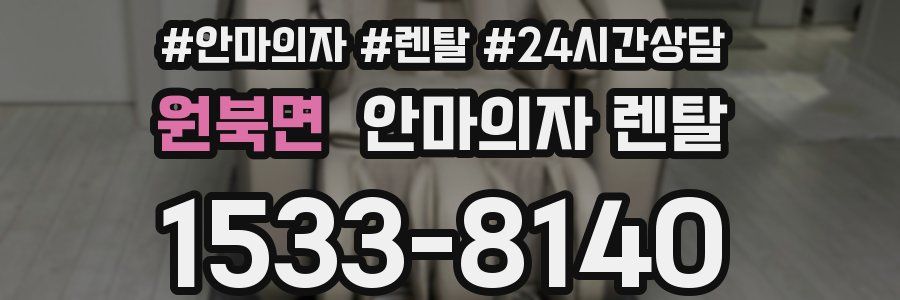원북면 안마의자 렌탈