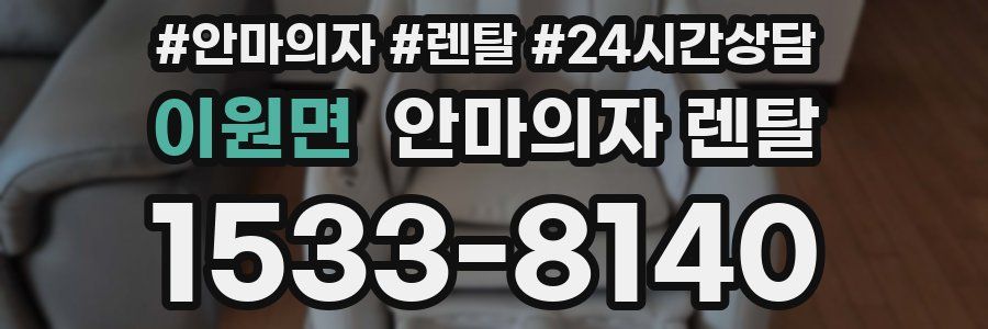 이원면 안마의자 렌탈