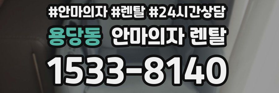용당동 안마의자 렌탈