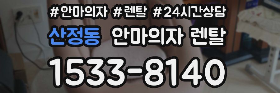 산정동 안마의자 렌탈
