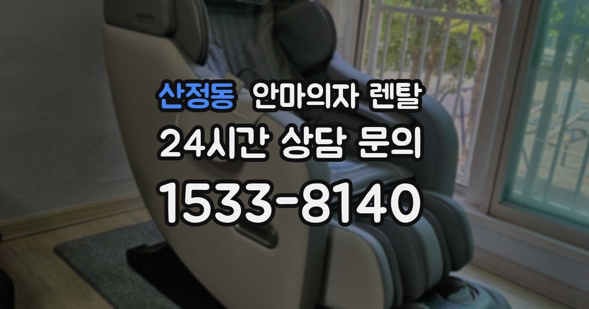 산정동 안마의자 렌탈