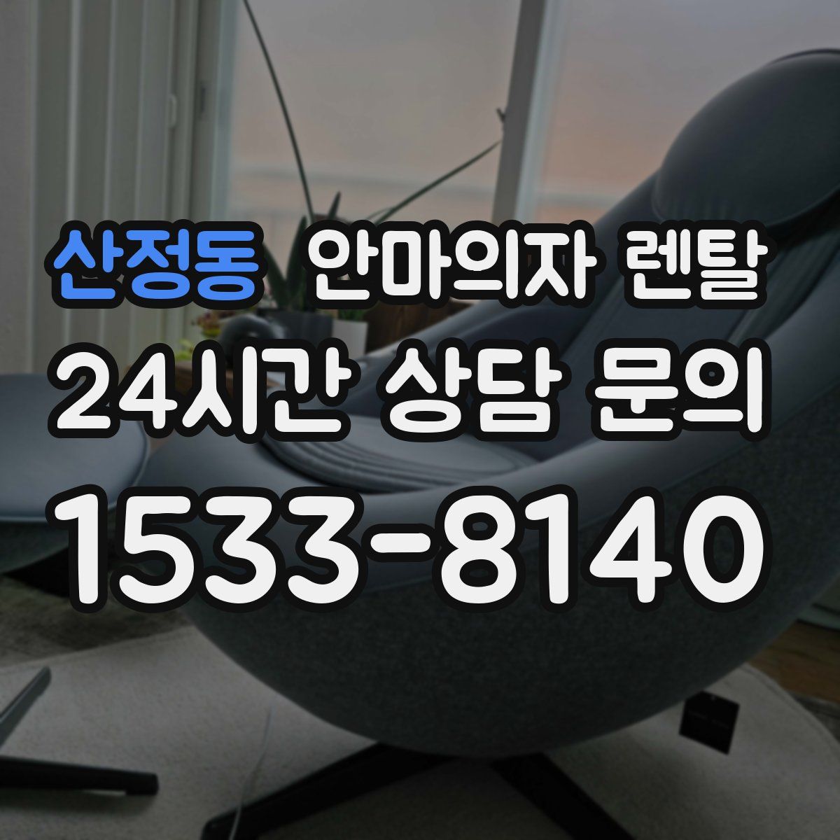 산정동 안마의자 렌탈