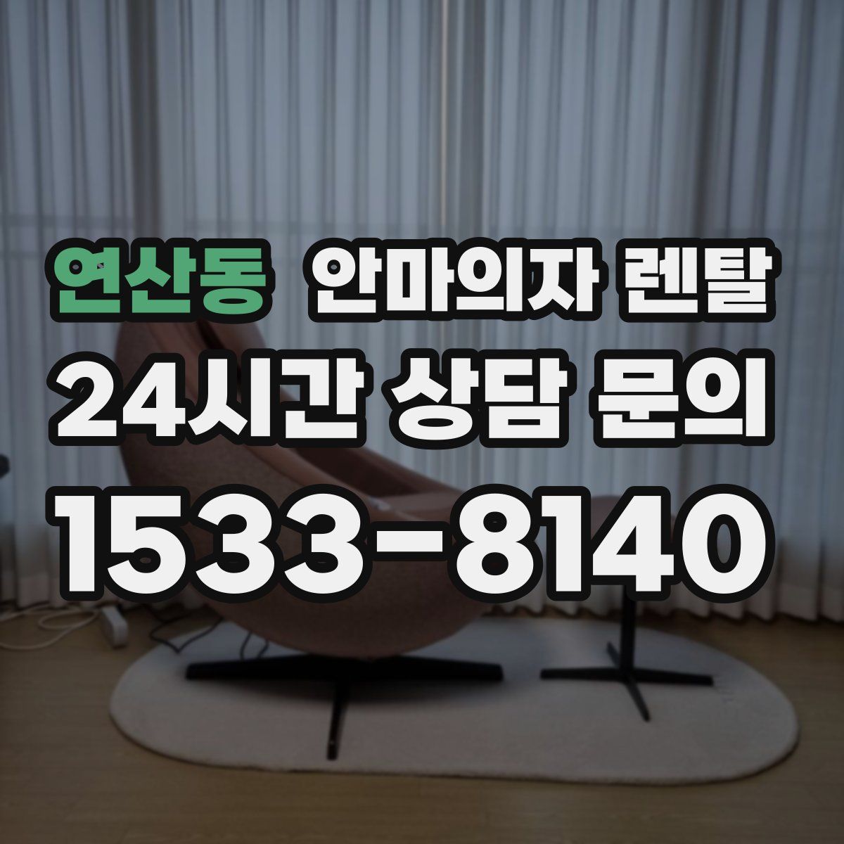 연산동 안마의자 렌탈