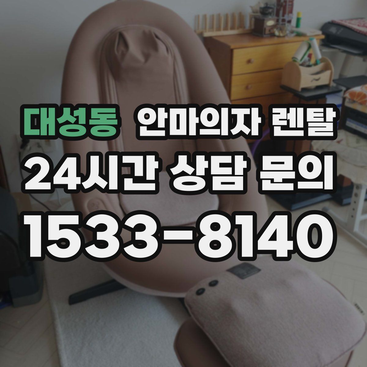 대성동 안마의자 렌탈
