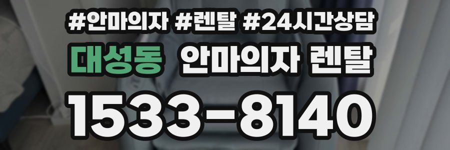 대성동 안마의자 렌탈