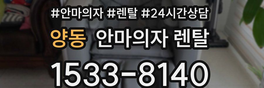 양동 안마의자 렌탈