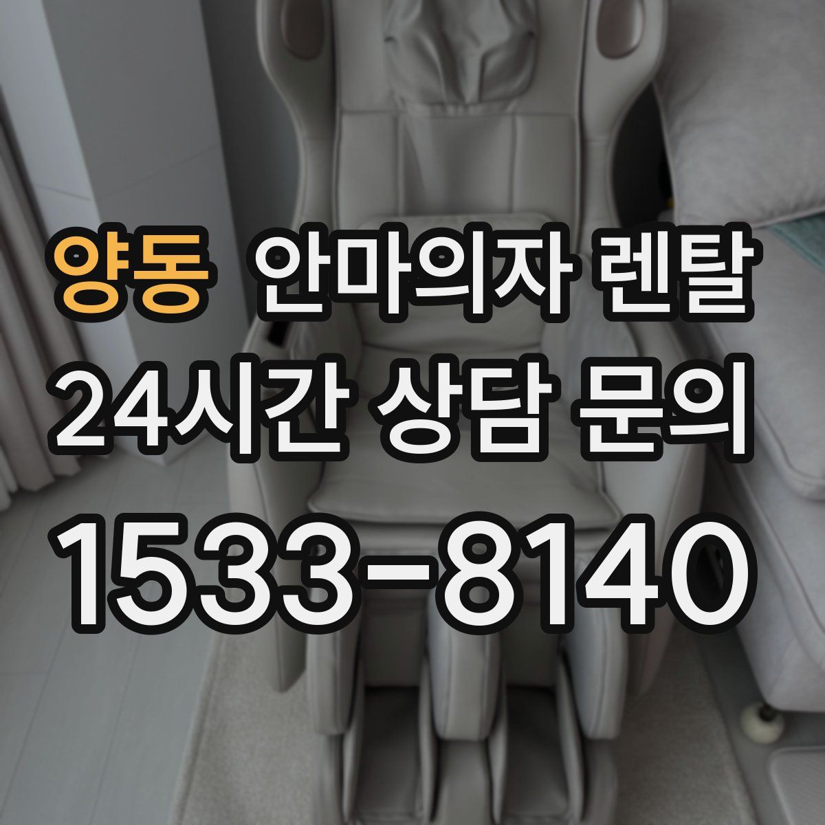 양동 안마의자 렌탈