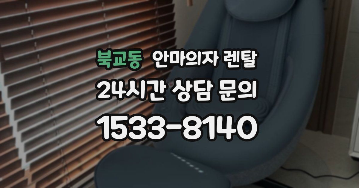 북교동 안마의자 렌탈